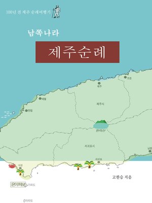 cover image of 남쪽나라 제주순례
